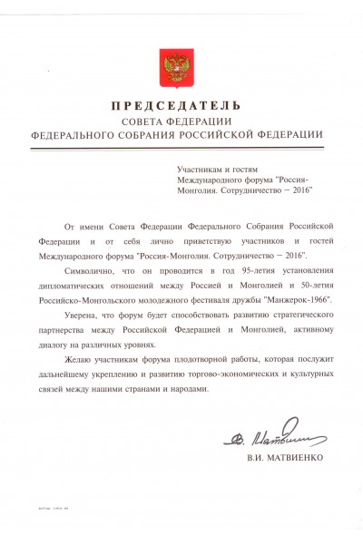 Приветствие Председателя Совета Федерации РФ